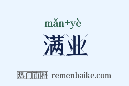 满业是什么意思的图片